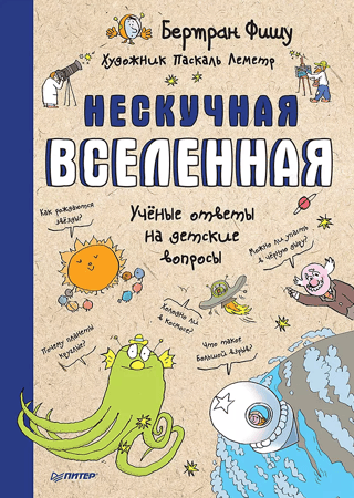 Нескучная Вселенная. Ученые ответы на детские вопросы