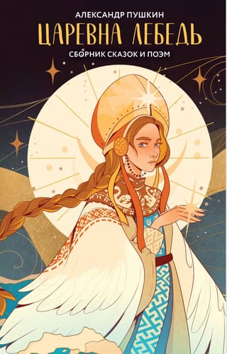 Gulbju princese: stāstu un dzejoļu krājums