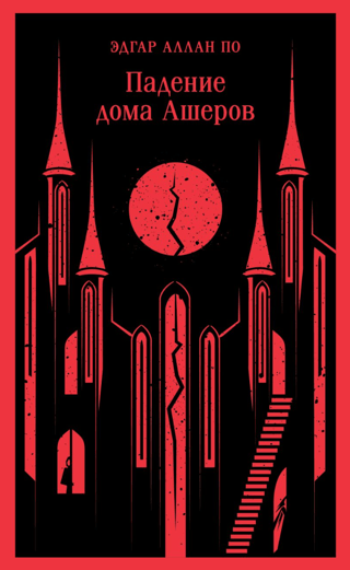 Падение дома Ашеров