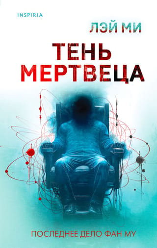 Тень мертвеца
