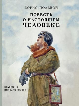 Повесть о настоящем человеке