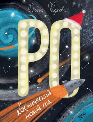 Ro un kosmiskais Jaunais gads