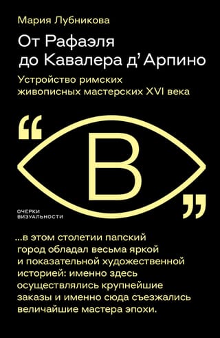 От Рафаэля до Кавалера д’ Арпино: Устройство римских живописных мастерских XVI века