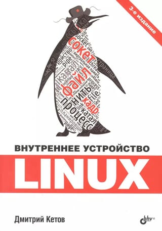 Linux iekšējās sastāvdaļas