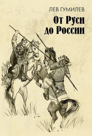 No Krievijas uz Krieviju: esejas par etnisko vēsturi