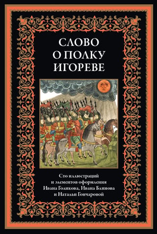 Слово о полку Игореве