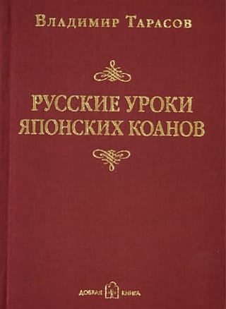 Русские уроки японских коанов. Социальные технологии в притчах и парадоксах