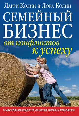 Family Business: From Conflict to Success. A Practical Guide to Managing a Family Business.