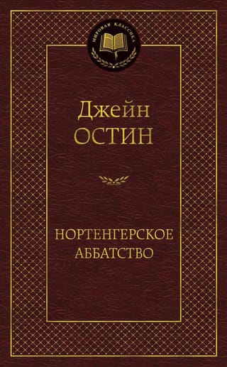 Нортенгерское аббатство. Романы