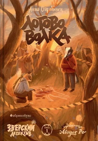 Зверский детектив. Книга 1. Логово волка