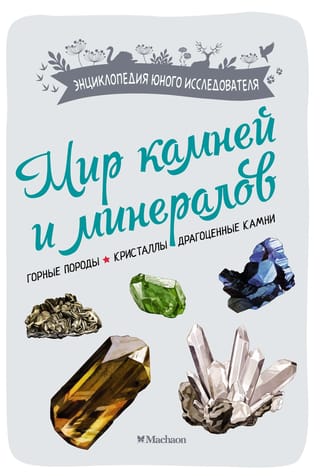 Akmeņu un minerālu pasaule. Ieži. Kristāli. Dārgakmeņi.