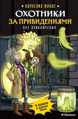 Spoku mednieki: Visi piedzīvojumi