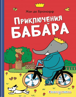 Приключения Бабара