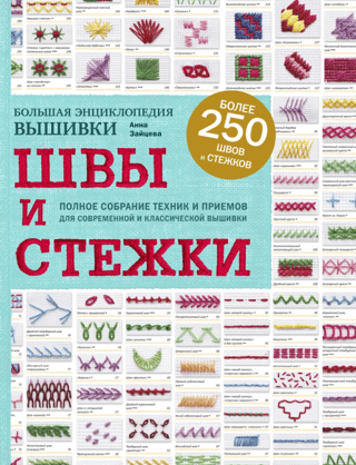 Большая энциклопедия вышивки. Швы и стежки