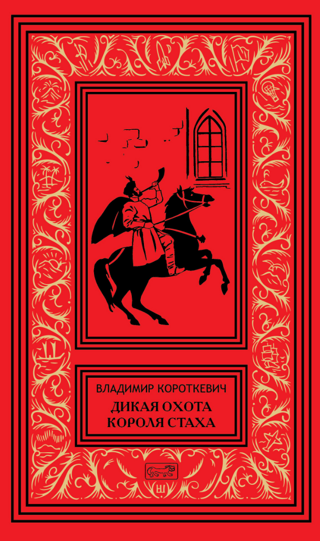 King Stakh's Wild Hunt