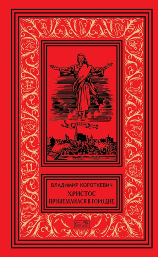 Christ landed in Gorodnya