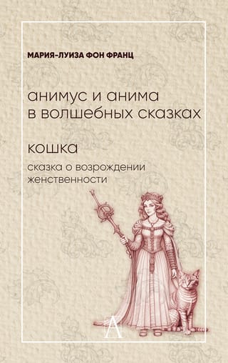 Анимус и анима в волшебных сказках. Кошка: сказка о возрождении женственности