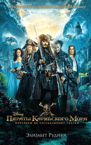 Pirates of the Caribbean: Dead Men Tell No Tales