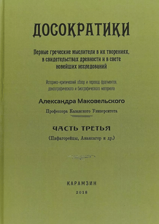 Досократики. Часть 3. Первые греческие мыслители в их творениях, в свидетельствах древности и в свете новейших исследований