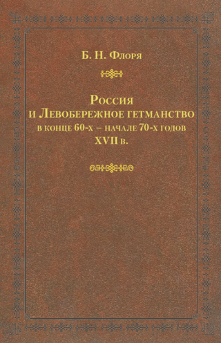 Russia and the Left-Bank Hetmanate in the late 60s and early 70s of the 17th century