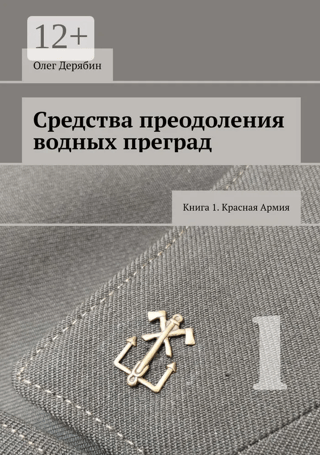 Ūdens šķēršļu pārvarēšanas līdzekļi. 1. grāmata. Sarkanā armija