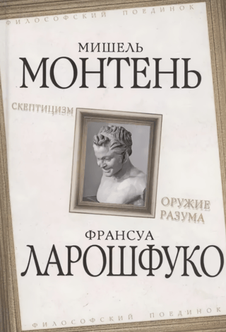 Скептицизм. Оружие разума