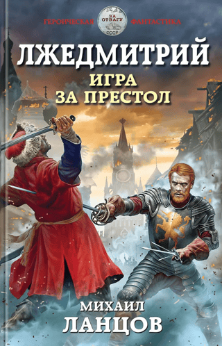 Лжедмитрий. Игра за престол
