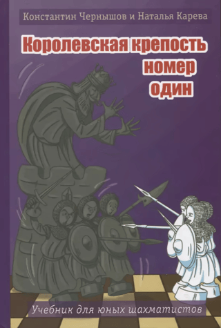 Royal Fortress Number One: A Textbook for Young Chess Players