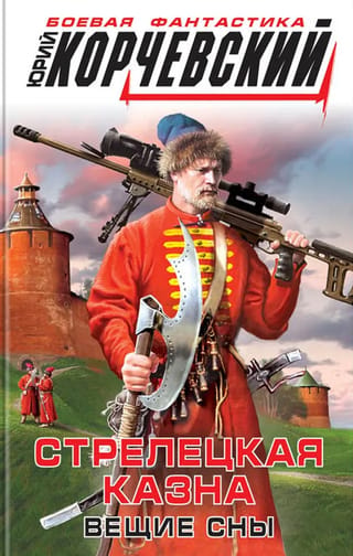 Strelets Treasury. Prophetic Dreams