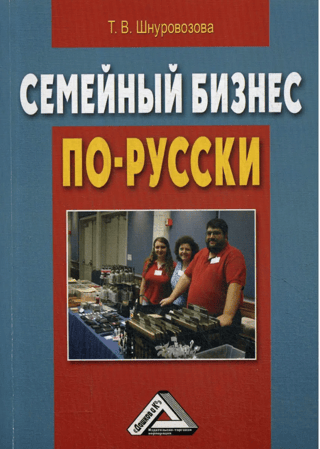 Семейный бизнес по-русски