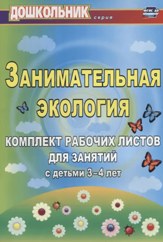 Занимательная экология. Комплект рабочих листов для занятий с детьми 3-4 лет