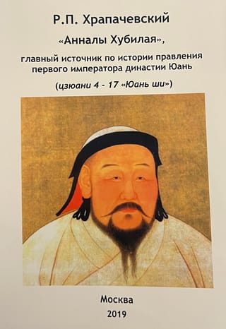 «Анналы Хубилая», главный источник по истории правления первого императора династии Юань