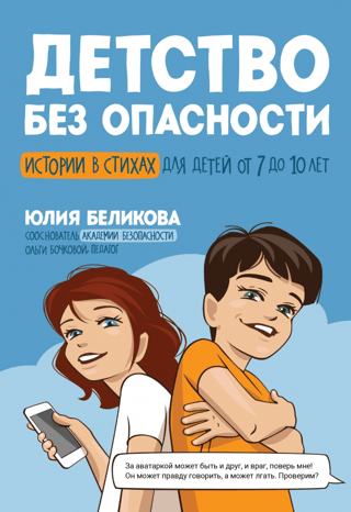 Детство без опасности
