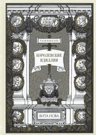 Королевские идиллии