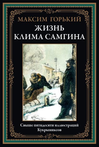 Klima Samgina dzīve