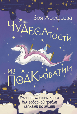 Wonders from Under the Bed: A terribly funny book for a joyful paw-paddling through life