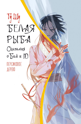 Baltā zivtiņa. Baja un Ju stāsti. Persiku koks.