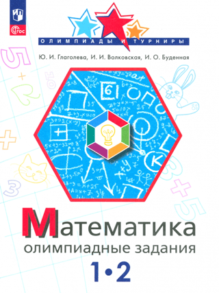 Математика. 1-2 класс. Олимпиадные задания