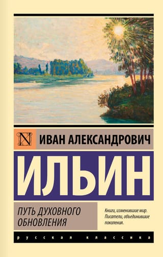 Путь духовного обновления