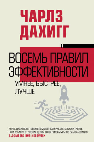 Astoņi efektivitātes noteikumi: gudrāk, ātrāk, labāk