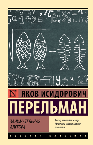 Izklaidējoša algebra
