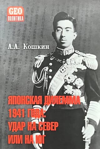 1941. gada Japānas dilemma: uzbrukt ziemeļiem vai dienvidiem. Slepenu imperatora konferenču un Valdības koordinācijas padomes un imperatora štāba sanāksmju transkripti.