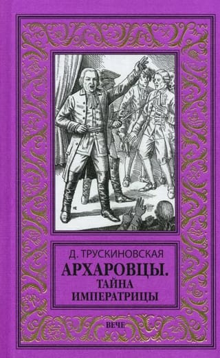 Архаровцы. Тайна императрицы