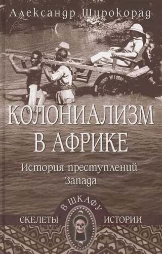 Kolonialisms Āfrikā: Rietumu noziegumu vēsture