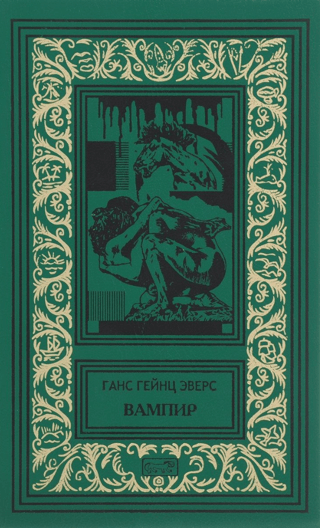 Вампир