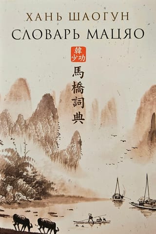 Maqiao vārdnīca