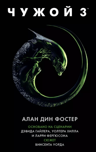 Citplanētietis 3: Oficiālā romāna versija