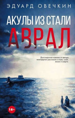Акулы из стали. Аврал