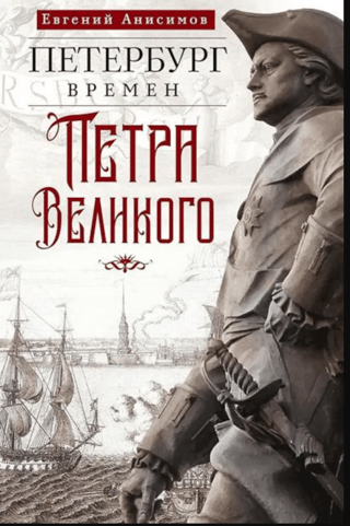 Петербург времен Петра Великого
