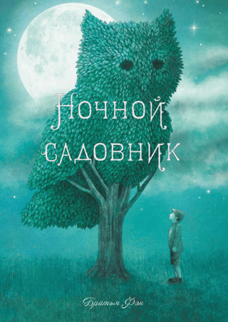 Nakts dārznieks